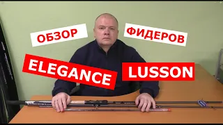 ФИДЕРА ELEGANCE LUSSON Distance | НОВИНКА | ОБЗОР ФИДЕРНЫХ УДИЛИЩ ЭЛЕГАНС ЛЮССОН