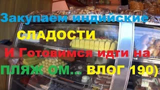 Влог путешествий по Индии 190. Подготовка к походу на пляж Ом. Кухня, сектанты, сим карты и сладости