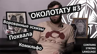 Околотату #3 - Ворованные эскизы / Похвала / Комильфо у тату-мастеров