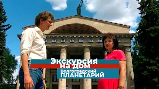 Экскурсия на дом / Волгоградский планетарий