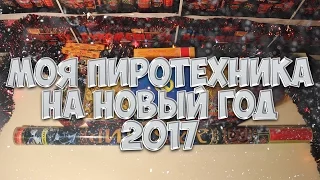 ОБЗОР НА  МОЮ ПИРОТЕХНИКУ НА НОВЫЙ ГОД 2017 #3