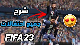 شرح جميع احتفالات فيفا 23 🔥😱| FIFA 23