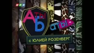 Анонс Аты баты с Юлией Розенберг