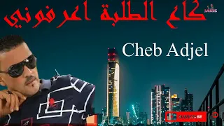 الشاب العجال _ كاع الطلبة اعرفوني _ Cheb Adjel @biroukbro