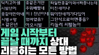 게임시작부터 끝날때까지 상대를 괴롭혔더니..