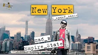 Паб в Empire State і сухий закон / New York / BeerBoxTv S02E03