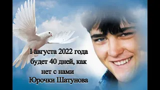 Юрочке Шатунову 40 дней 01.08.2022г.  Флешмоб  в его память.