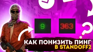 КАК ПОНИЗИТЬ ПИНГ В СТАНДОФФ 2 | ГАЙД КАК УЛУЧШИТЬ ПИНГ И ИНТЕРНЕТ В STANDOFF 2