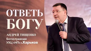 «Ответь Богу» / Андрей Тищенко