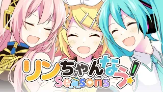[official]リンちゃんなう！Seasons feat.オワタP(初音ミク、巡音ルカ、鏡音リン)