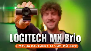 😍 Вебкамера зі ШТУЧНИМ ІНТЕЛЕКТОМ — LOGITECH MX Brio 4K Ultra HD: огляд та налаштування | COMFY