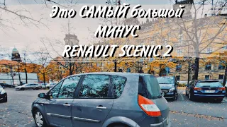 ВЕЛИКИЙ МІНУС Renault Scenic 2 #renault #renaultscenic