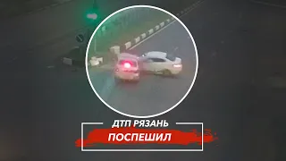 🚨 ДТП в Рязани "ПОСПЕШИЛ"  🚔 (Московское ш. — ул. Мервинская)