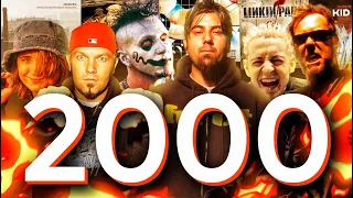 2000 год в истории рок- и метал-музыки!