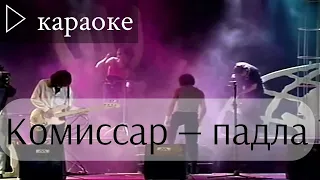 Комиссар - падла (караоке)