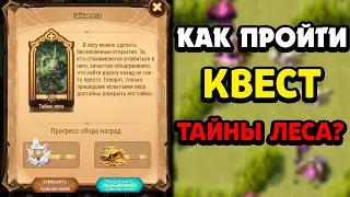 АФК АРЕНА Тайны Леса Прохождение! Гайд как пройти afk arena