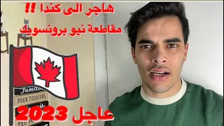 فرصة  ذهبية 2023 !!هاجر الى كندا بمقاطعة NEW BRUNSWICK