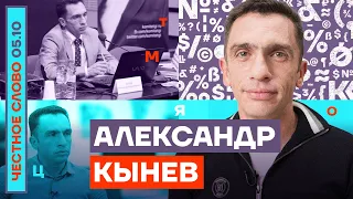 Политика в России умерла?🎙Честное слово с Александром Кыневым