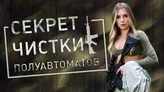 "Секреты чистки полуавтоматического оружия на примере Чистки Browning Bar 2"