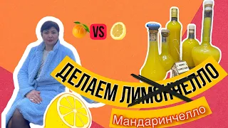 Мандариновый ликёр. НЕ ЛИМОНЧЕЛЛО. Секреты и лайфхаки