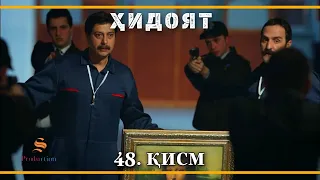 ХИДОЯТ КИСМИ 48 | СЕЗОНИ 2-юм