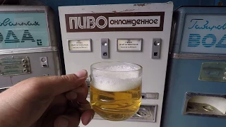 Автомат по продаже пива СССР  ат-255