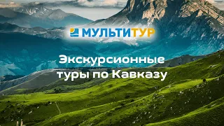 Вебинар от Мультитур | Экскурсионные туры по Кавказу