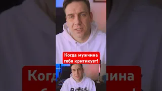 Когда мужчина тебя критикует!