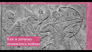 Война и насилие в доисторические времена