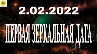 Первая Зеркальная дата в 2022 году 2.02.2022 –  принесет ли она  удачу?