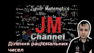 "Ділення раціональних чисел". 6 клас/Рубрика JM