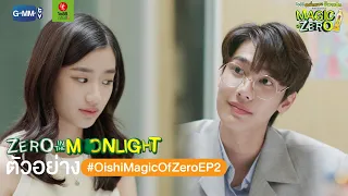 ตัวอย่าง Magic Of Zero ตอน 'Zero In The Moonlight'