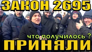 ЗАКОН 2695 ПРИНЯЛИ. ЧТО ПРИНЯЛИ И КАК ЭТО БЫЛО. СКОРО ПОЛНЫЙ РАЗБОР. СМОТРЕТЬ ВСЕМ !