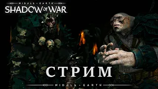 Middle-earth: Shadow of War - Нурнен. Сетевые Бойцовские Ямы. (Xbox Series S).