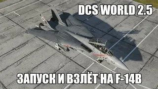 DCS World 2.5 | F-14B | Запуск, руление и взлёт