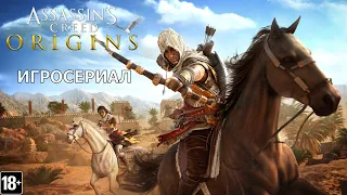 Assassin's Creed: Истоки - Игросериал ( 1 часть)