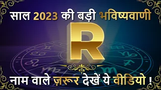 R Name Rashifal 2023 | R नाम वालों का राशिफल 2023 | R Naam Ki Rashi Kya Hai | Alphabet Prediction