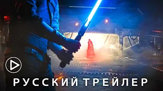 Звездные войны Джедай: Выживший — Русский трейлер игры (Субтитры, 4К, 2023) Star Wars Jedi: Survivor