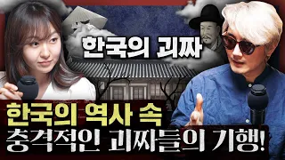 천재 혹은 광인?  한국 역사에 이름을 남긴 괴짜들! 그들을 파헤친다 : 한국의 괴짜 1부