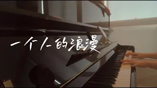 【Piano｜One‘s Romance】俞灏明 钢琴曲｜一个人的浪漫 超温柔钢琴曲