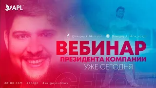 Первый вебинар президента компании APLGO Сергея Куликова в 2022