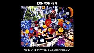 Коммунизм - Хроника пикирующего бомбардировщика (Полный альбом, 1990)