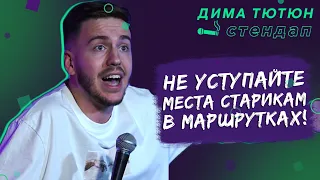 СТЕНДАП ПРО МАРШРУТКИ / Дима Тютюн