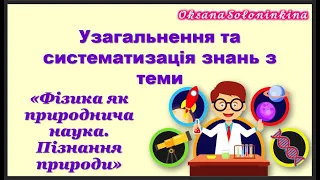 урок 9. Узагальнення та систематизація знань з теми «Фізика як природнича наука.  Пізнання природи»