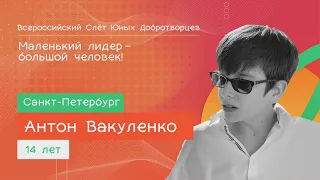 Антон Вакуленко рассказал об очень актуальной книге EcoSanaClub на Слете Юных лидеров добротворцев.