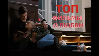 ТОП ФИЛЬМОВ О ЛЮБВИ 💕 НА ДЕНЬ СВЯТОГО ВАЛЕНТИНА 💖 РОМАНТИЧЕСКИЕ ФИЛЬМЫ