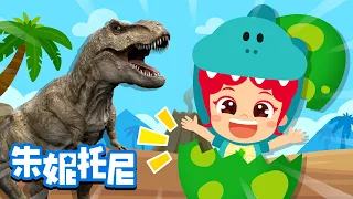 霸王龙 | 霸王龍 | 恐龍卡通 | 霸王龙vs棘龙+更多 | 彩色恐龙蛋 | Kids Song in Chinese | 兒歌童謠 | 卡通動畫 | 朱妮托尼童話故事 | JunyTony