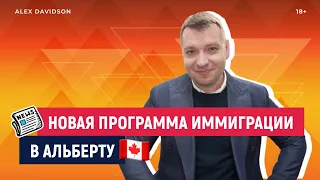 Новая ИММИГРАЦИОННАЯ ПРОГРАММА АЛЬБЕРТЫ 🇨🇦 НОВОСТИ КАНАДЫ