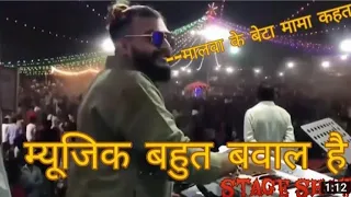 stage show malwa ke beta mama kahata music - मालवा के बेटा मामा कहता #khesari lal yadav mp4 2021