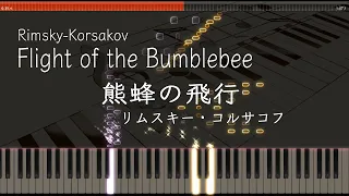 熊蜂の飛行【ピアノ】リムスキー・コルサコフ